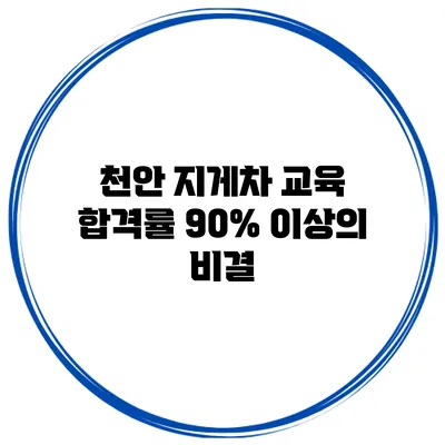 천안 지게차 교육 합격률 90% 이상의 비결