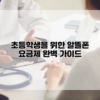초등학생을 위한 알뜰폰 요금제 완벽 가이드