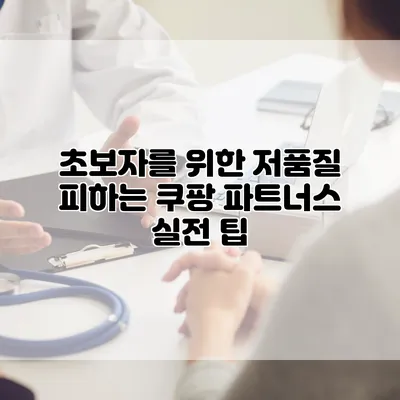 초보자를 위한 저품질 피하는 쿠팡 파트너스 실전 팁