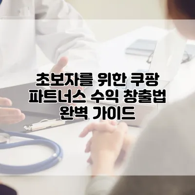 초보자를 위한 쿠팡 파트너스 수익 창출법 완벽 가이드
