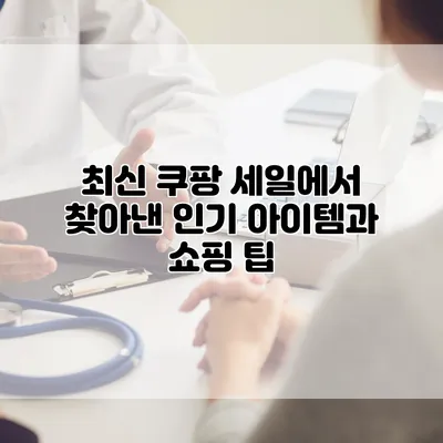 최신 쿠팡 세일에서 찾아낸 인기 아이템과 쇼핑 팁
