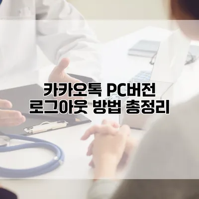 카카오톡 PC버전 로그아웃 방법 총정리