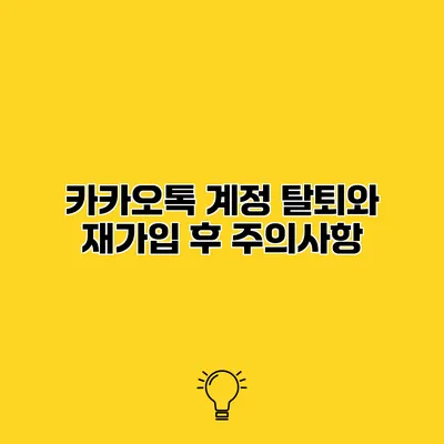 카카오톡 계정 탈퇴와 재가입 후 주의사항