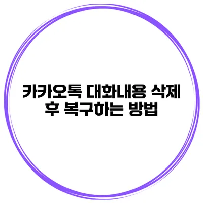 카카오톡 대화내용 삭제 후 복구하는 방법