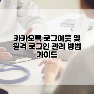 카카오톡 로그아웃 및 원격 로그인 관리 방법 가이드