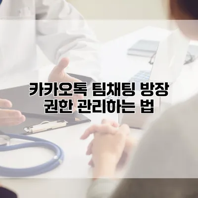카카오톡 팀채팅 방장 권한 관리하는 법