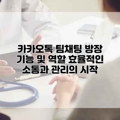 카카오톡 팀채팅 방장 기능 및 역할: 효율적인 소통과 관리의 시작