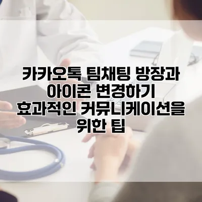 카카오톡 팀채팅 방장과 아이콘 변경하기: 효과적인 커뮤니케이션을 위한 팁