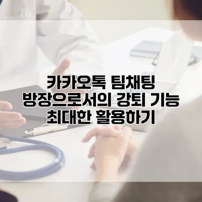 카카오톡 팀채팅 방장으로서의 강퇴 기능 최대한 활용하기