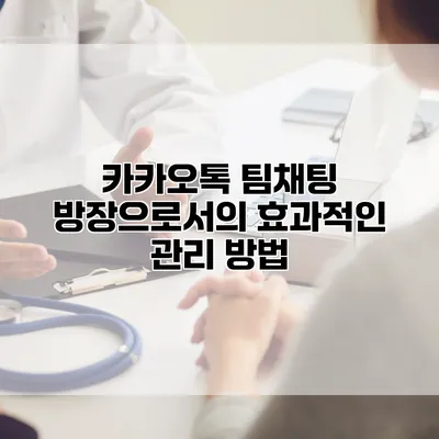 카카오톡 팀채팅 방장으로서의 효과적인 관리 방법