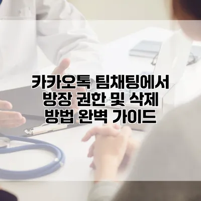 카카오톡 팀채팅에서 방장 권한 및 삭제 방법 완벽 가이드