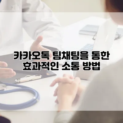 카카오톡 팀채팅을 통한 효과적인 소통 방법