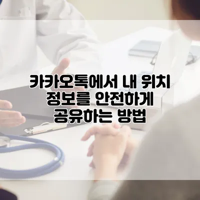 카카오톡에서 내 위치 정보를 안전하게 공유하는 방법