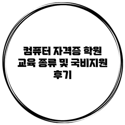 컴퓨터 자격증 학원 교육 종류 및 국비지원 후기