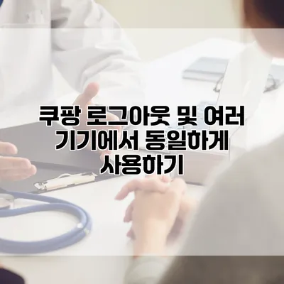 쿠팡 로그아웃 및 여러 기기에서 동일하게 사용하기