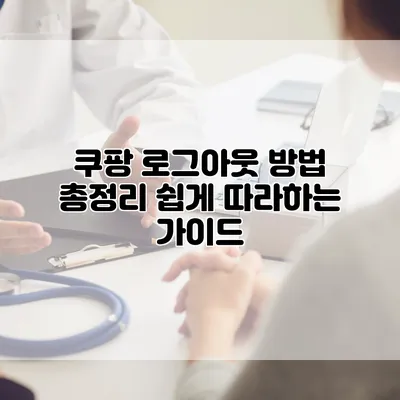 쿠팡 로그아웃 방법 총정리: 쉽게 따라하는 가이드