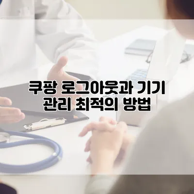 쿠팡 로그아웃과 기기 관리 최적의 방법