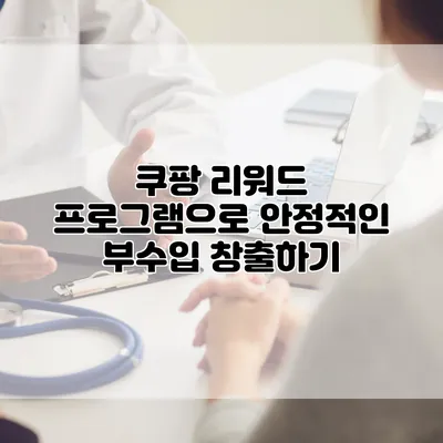 쿠팡 리워드 프로그램으로 안정적인 부수입 창출하기