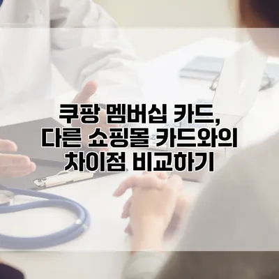 쿠팡 멤버십 카드, 다른 쇼핑몰 카드와의 차이점 비교하기