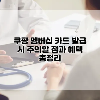 쿠팡 멤버십 카드 발급 시 주의할 점과 혜택 총정리