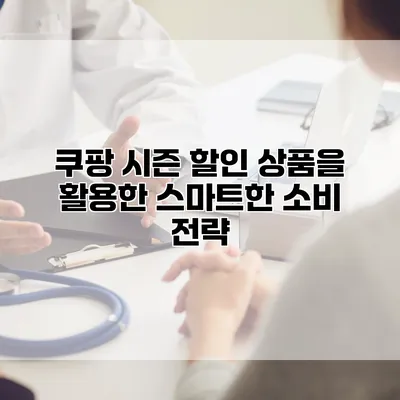 쿠팡 시즌 할인 상품을 활용한 스마트한 소비 전략