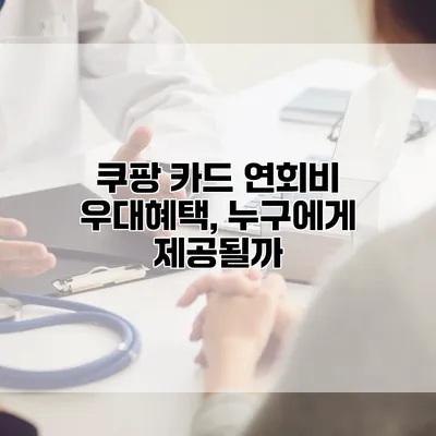쿠팡 카드 연회비 우대혜택, 누구에게 제공될까?