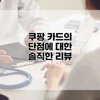쿠팡 카드의 단점에 대한 솔직한 리뷰