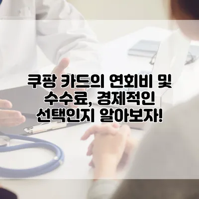 쿠팡 카드의 연회비 및 수수료, 경제적인 선택인지 알아보자!