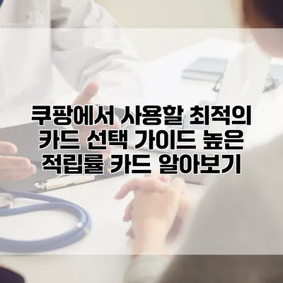 쿠팡에서 사용할 최적의 카드 선택 가이드: 높은 적립률 카드 알아보기