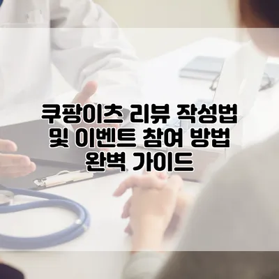 쿠팡이츠 리뷰 작성법 및 이벤트 참여 방법 완벽 가이드