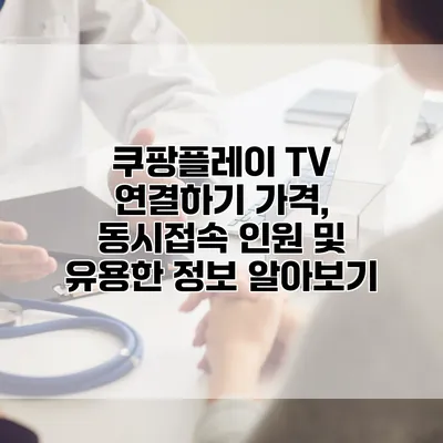 쿠팡플레이 TV 연결하기: 가격, 동시접속 인원 및 유용한 정보 알아보기