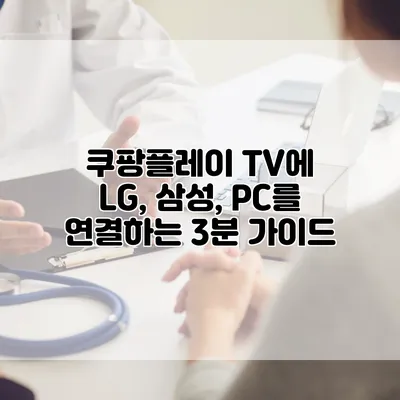 쿠팡플레이 TV에 LG, 삼성, PC를 연결하는 3분 가이드