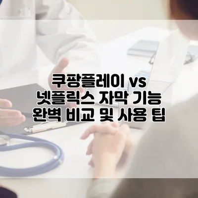 쿠팡플레이 vs 넷플릭스: 자막 기능 완벽 비교 및 사용 팁