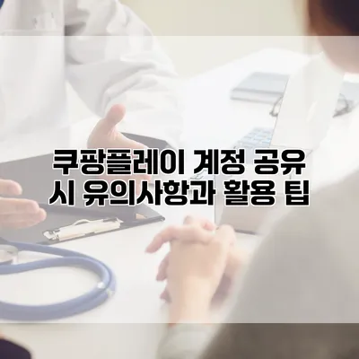 쿠팡플레이 계정 공유 시 유의사항과 활용 팁