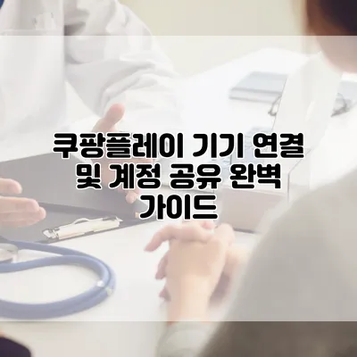 쿠팡플레이 기기 연결 및 계정 공유 완벽 가이드