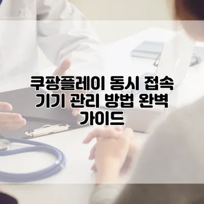 쿠팡플레이 동시 접속 기기 관리 방법 완벽 가이드