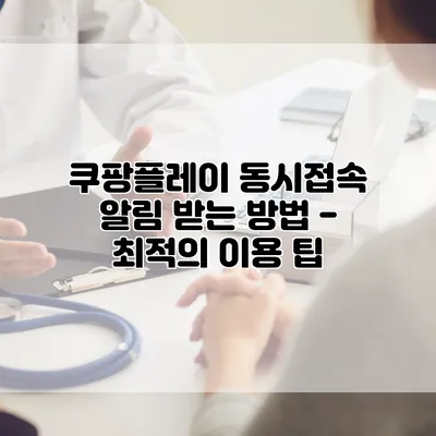 쿠팡플레이 동시접속 알림 받는 방법 - 최적의 이용 팁