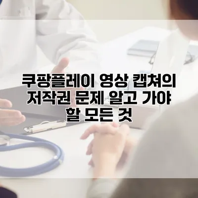 쿠팡플레이 영상 캡쳐의 저작권 문제: 알고 가야 할 모든 것
