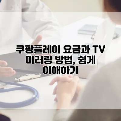 쿠팡플레이 요금과 TV 미러링 방법, 쉽게 이해하기