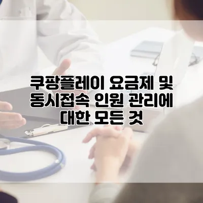 쿠팡플레이 요금제 및 동시접속 인원 관리에 대한 모든 것