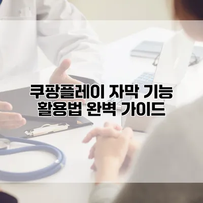 쿠팡플레이 자막 기능 활용법 완벽 가이드