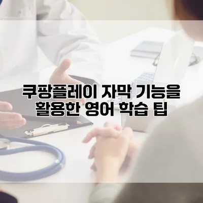 쿠팡플레이 자막 기능을 활용한 영어 학습 팁