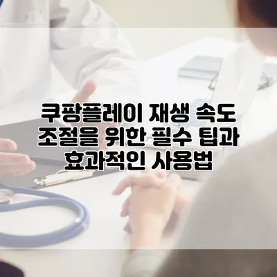 쿠팡플레이 재생 속도 조절을 위한 필수 팁과 효과적인 사용법