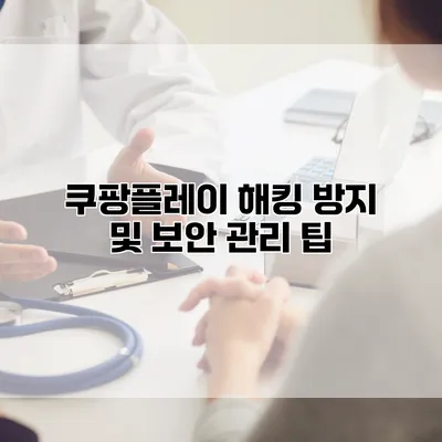 쿠팡플레이 해킹 방지 및 보안 관리 팁