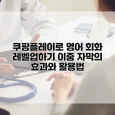 쿠팡플레이로 영어 회화 레벨업하기: 이중 자막의 효과와 활용법