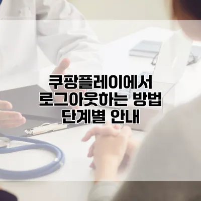 쿠팡플레이에서 로그아웃하는 방법: 단계별 안내