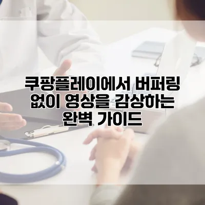 쿠팡플레이에서 버퍼링 없이 영상을 감상하는 완벽 가이드