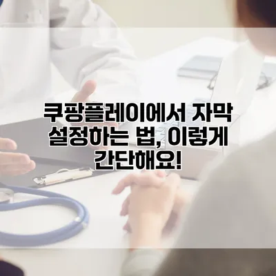 쿠팡플레이에서 자막 설정하는 법, 이렇게 간단해요!