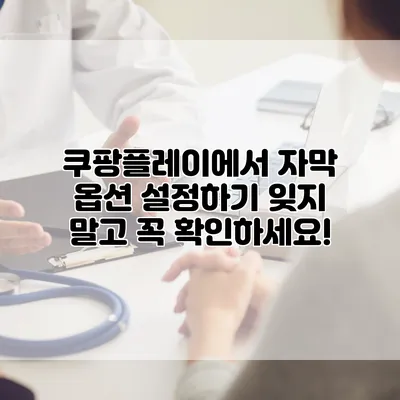 쿠팡플레이에서 자막 옵션 설정하기: 잊지 말고 꼭 확인하세요!