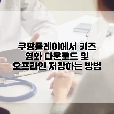 쿠팡플레이에서 키즈 영화 다운로드 및 오프라인 저장하는 방법